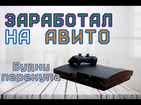 Видео: Заработок на авито, PS3. БУДНИ ПЕРЕКУПА