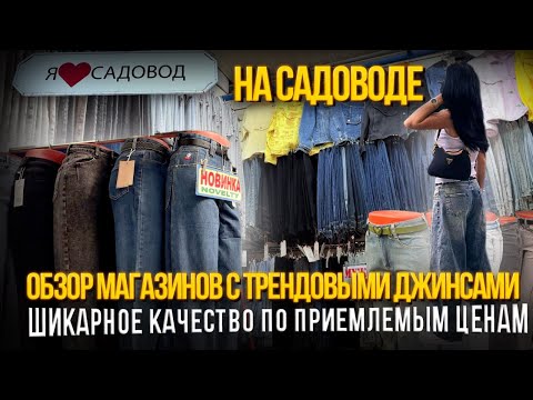 Видео: ДЖИНСЫ НА САДОВОДЕ😍ТРЕНДЫ✅ШИКАРНОЕ КАЧЕСТВО ПО ПРИЕМЛЕМЫМ ЦЕНАМ👍🏼