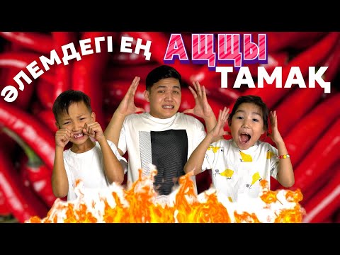 Видео: АЛИНУР МЕН КОЗАЙЫМ ӘЛЕМДЕГІ ЕҢ ӘЩЩІ ТАМАҚТЫ ЖЕДЫ😱🔥|КӨЗАЙЫМ ШЫДАЙ АЛДЫ МА?🧐|АЛИНУР ЖЫЛАП КАЛДЫ🤣