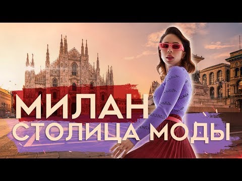 Видео: Милан - Столица моды | Corso Como 10 | Часть 1