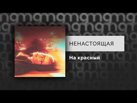 Видео: НЕНАСТОЯЩАЯ — На красный (Официальный релиз)