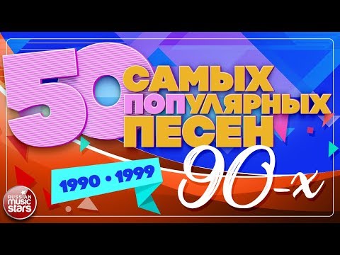 Видео: 50 САМЫХ ПОПулярных ПЕСЕН 90-х ✪ 1990-1999 ✪