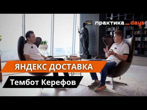 Видео: В гостях у "Яндекс Доставка". Интервью с Темботом Керефовым