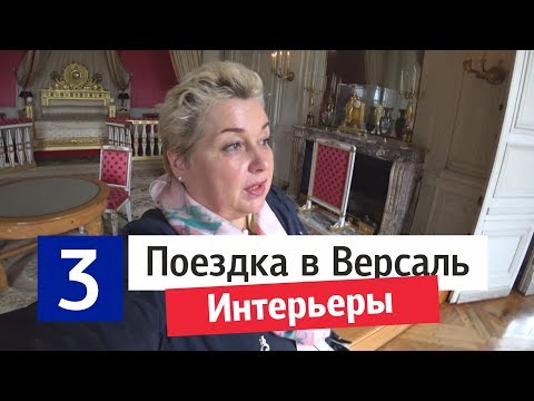 Видео: Версаль, Франция. Экскурсия по интерьерам Версаля. Дворцовый стиль в интерьерах. Тур в Париж.