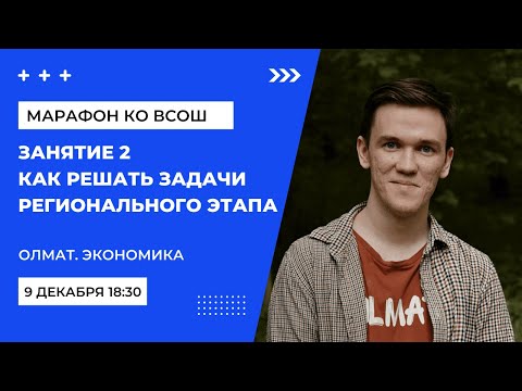 Видео: Как решать задачи Регионального этапа ВСОШ по экономике