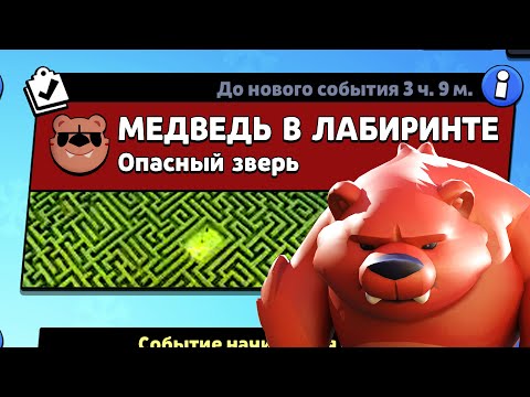 Видео: НОВЫЙ РЕЖИМ "МЕДВЕДЬ В ЛАБИРИНТЕ" БРАВЛ СТАРС КОНЦЕПТ