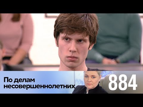 Видео: По делам несовершеннолетних | Выпуск 884