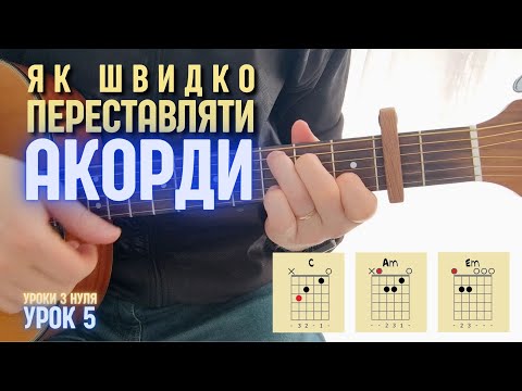 Видео: Урок 5. Як швидко переставляти акорди.