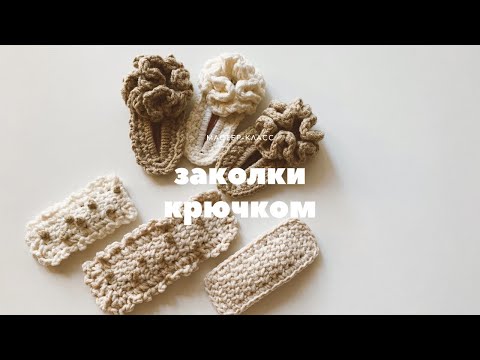 Видео: 💥😍 ИЗ ОСТАТКОВ ПРЯЖИ! заколка для волос крючком/ Crochet Hair Clips