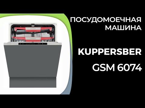 Видео: Посудомоечная машина Kuppersberg GSM 6074