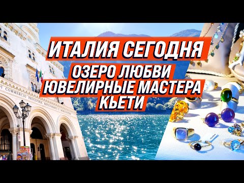 Видео: Италия сегодня, озеро любви в горах, ювелирные мастера, Кьети Абруццо