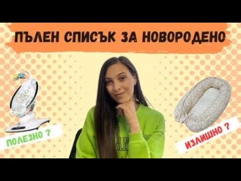 Видео: ПЪЛЕН СПИСЪК ЗА НОВОРОДЕНО | ПОЛЕЗНО И ИЗЛИШНО 👶