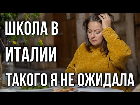Видео: НАС НЕ ТАК УЧИЛИ! Школа в Италии и что с ней не так