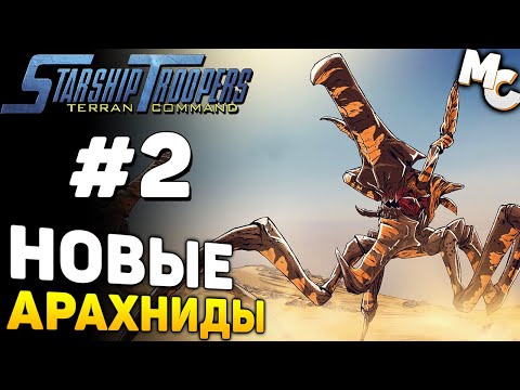 Видео: ПАТРУЛИРОВАНИЕ НОР - Starship Troopers Terran Command Прохождение #2