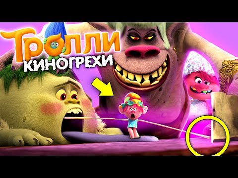 Видео: Все грехи Тролли - Народный КиноЛяп