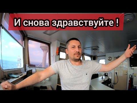 Видео: И снова здравствуйте, Дорогие Друзья ! Первое видео в этом контракте / Моряк блогер в эфире