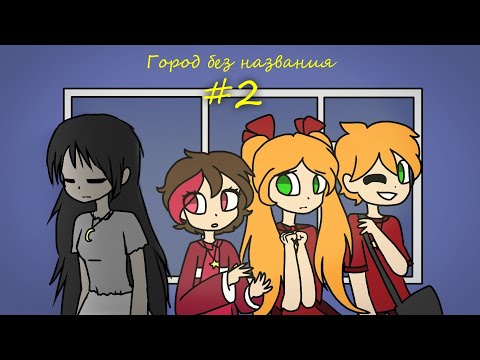 Видео: Город без названия - комикс #2