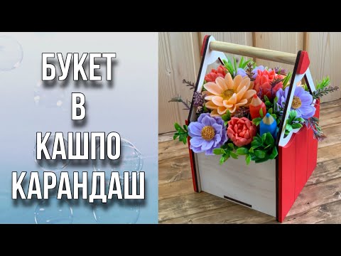 Видео: Снова собираем букет с карандашами в кашпо Карандаш/Сборка букета из мыла/Мыловарение