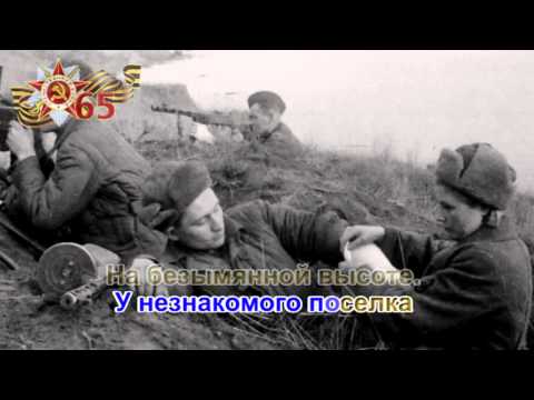 Видео: "На безымянной высоте"