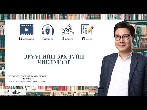Видео: Legal Academy - Эрүүгийн эрх зүйн хичээл - Эрүүгийн эрх зүй болон Гэмт хэргийн ойлголт