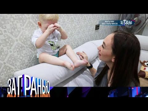 Видео: За гранью . Выпуск от 30.09.2025 - «Мальчик без пальчиков » За гранью 2025