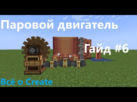 Видео: Паровой двигатель Create