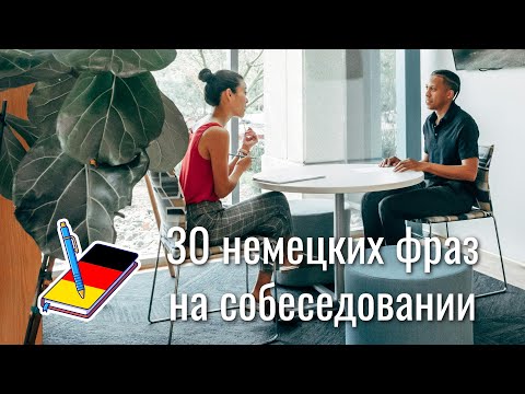 Видео: 30 немецких фраз "на собеседовании" | Полезные выражения на немецком | Немецкий Блокнот