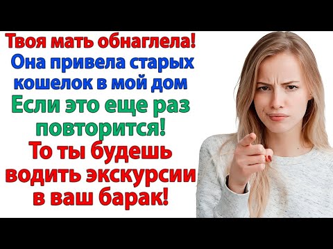 Видео: Экскурсия старых кошелок в мой дом? У меня не богадельня! невестка и свекровь истории рассказы муж