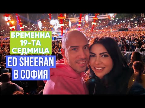 Видео: БРЕМЕННА В 19-ТА СЕДМИЦА + ED SHEERAN В СОФИЯ