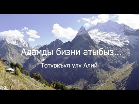 Видео: Адамды бизни атыбыз..