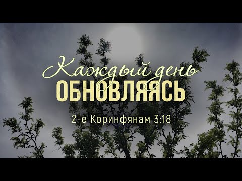 Видео: Каждый день обновляясь (Виталий Рожко)