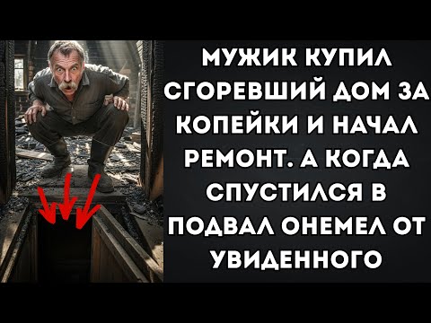 Видео: Мужик купил СГОРЕВШИЙ ДОМ за копейки и начал ремонт. А когда спустился В ПОДВАЛ ОНЕМЕЛ от увиденного