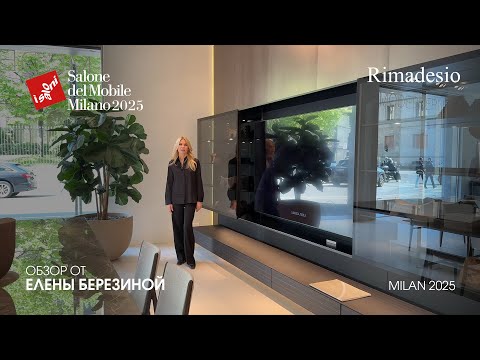 Видео: Rimadesio - обзор Елены Березиной выставки Salone del Mobile.Milano 2025