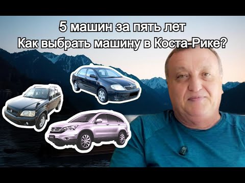 Видео: Мой личный опыт или как не ошибиться при покупке машины в Коста-Рике