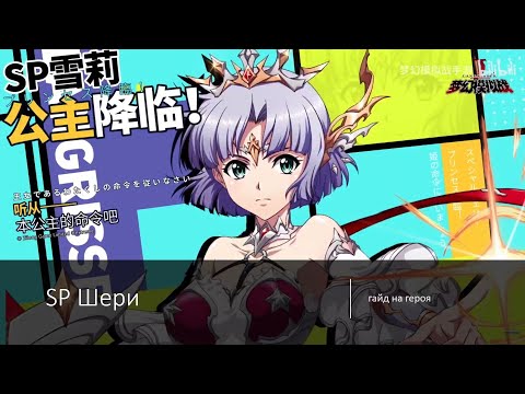 Видео: Langrisser M: SP Шери - самый стоящий СП-класс для прокачки!