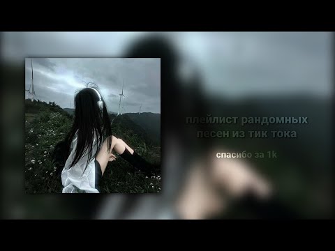 Видео: плейлист рандомных песен из тик тока (спасибо за 1k)