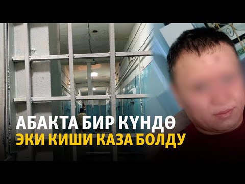 Видео: Абактагы кош өлүм суроо жаратты
