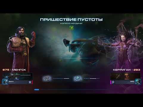 Видео: StarCraft II - Мутация: Колесо Неудачи (Weekly mutation: Wheel of Misfortune){Эксперт/Brutal}