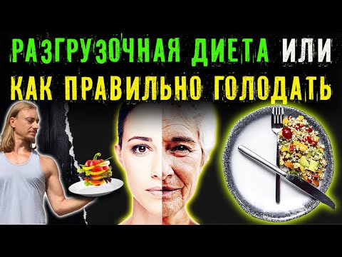 Видео: Разгрузочная диета | как правильно голодать