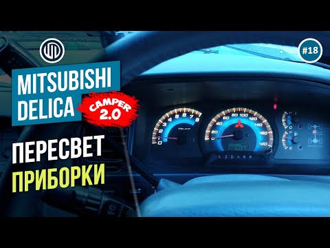 Видео: Выпуск 18. НЕ ДЕЛАЙ пересвет приборки так! Delica l400 long