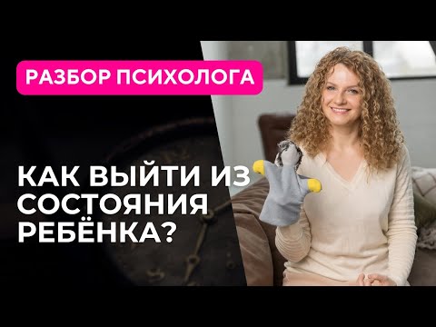 Видео: От инфантильности к взрослости: как выйти из состояния ребёнка?