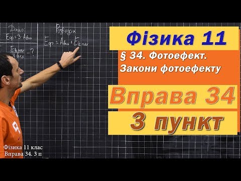 Видео: Фізика 11 клас. Вправа № 34. 3 п
