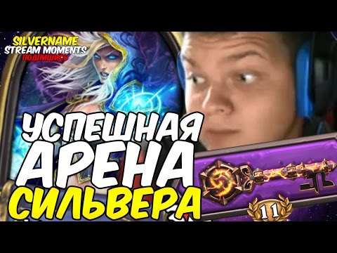Видео: УСПЕШНАЯ АРЕНА ДЛЯ СИЛЬВЕРА