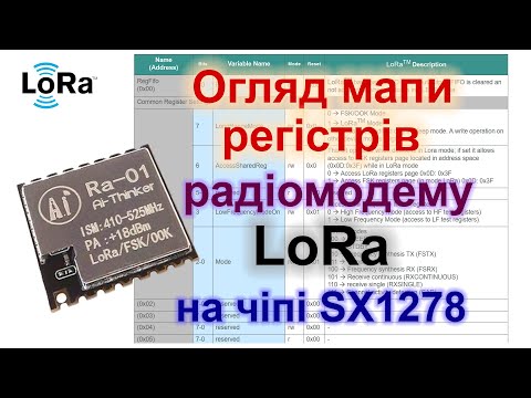 Видео: Огляд мапи регістрів радіомодема LoRa на чіпі SX1278