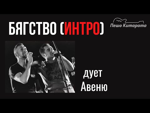 Видео: Бягство (ИНТРО) | Урок по Китара 🎸