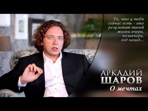 Видео: Аркадий Шаров - О целях и мечтах. Отреставрированная запись.