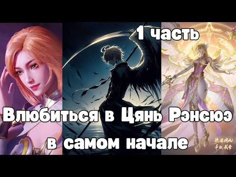 Видео: Боевой Континент: Влюбиться в Цянь Рэнсюэ в самом начале 1 часть