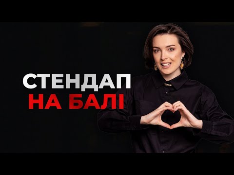 Видео: Стендап на Балі