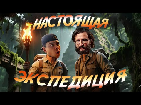 Видео: НАШЛИ ЖИВОГО ***! Вся правда о раскопках, артефактах и работе научного центра