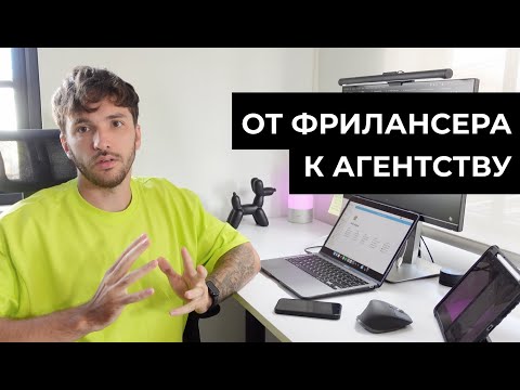 Видео: От фрилансера к собственному диджитал-агентству и наоборот | Pro SHO.digital